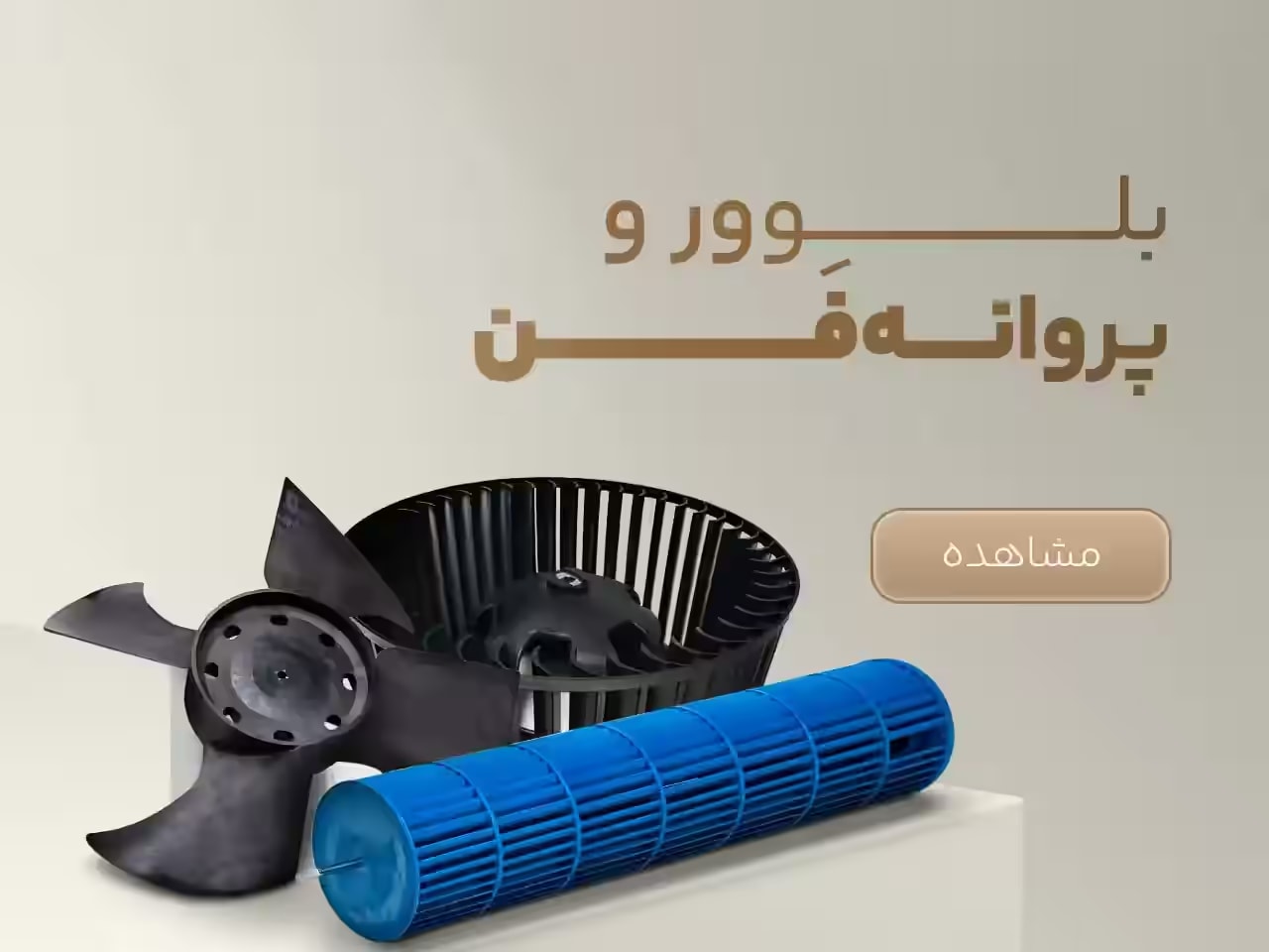 بلوور و پروانه فن