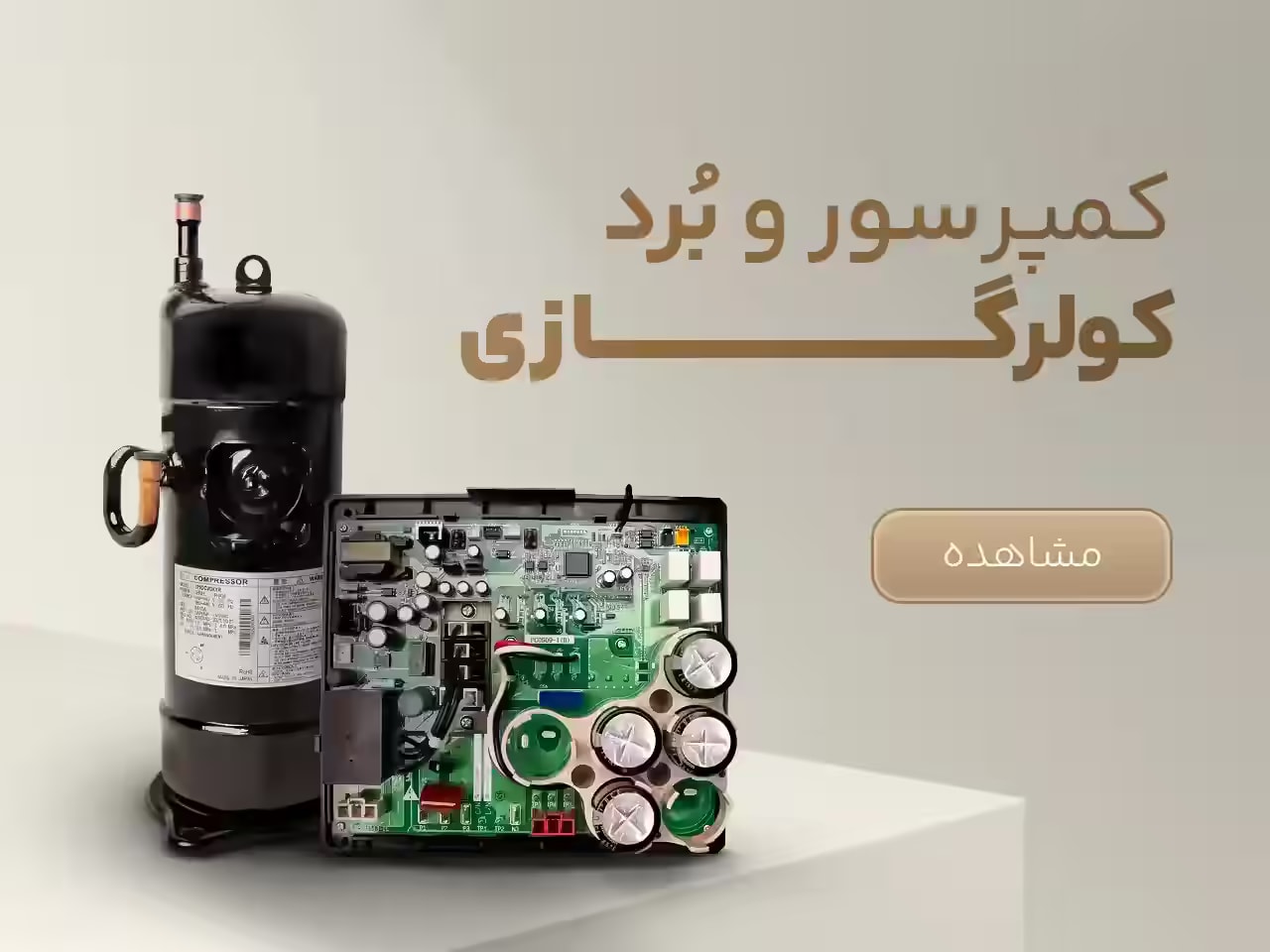 کمپرسور و برد کولرگازی