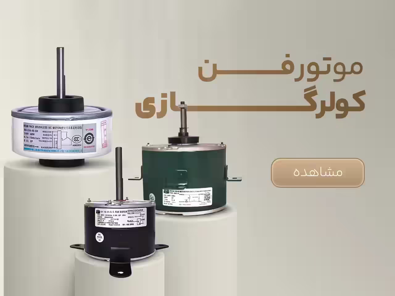موتور فن کولرگازی