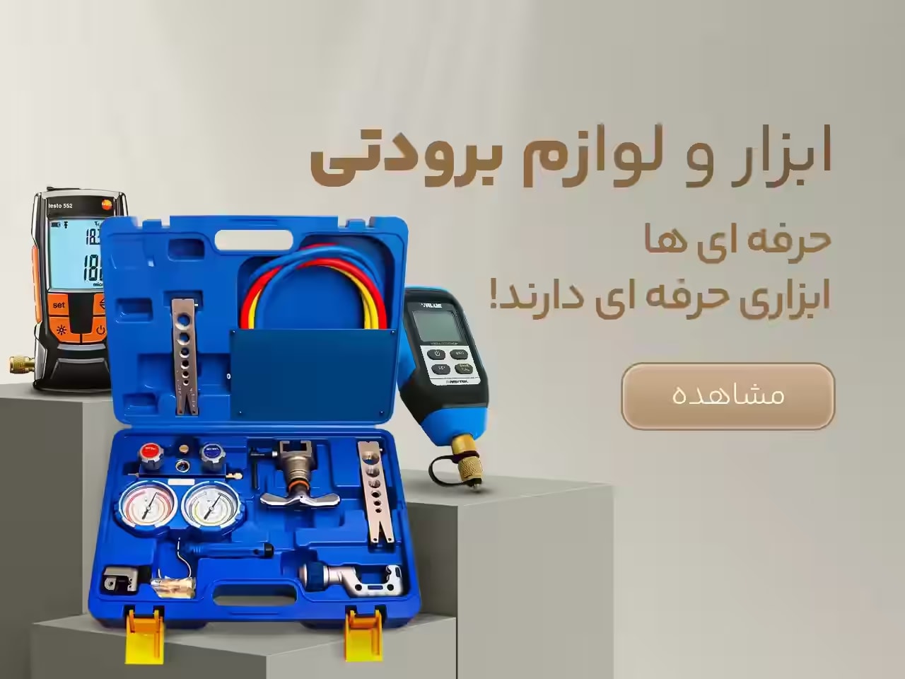 ابزار و لوازم برودتی