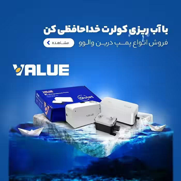انواع پمپ درین کولر گازی