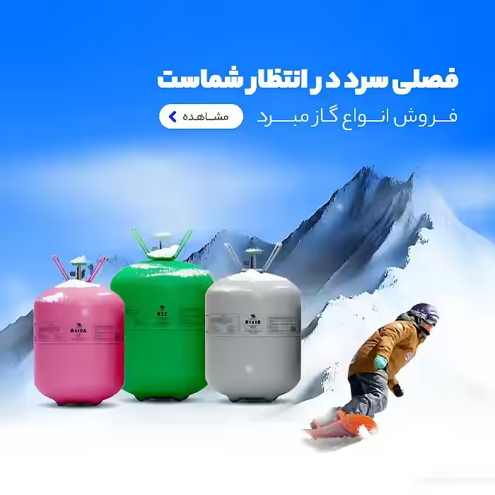 گازهای برودتی R22، R134a، R410A