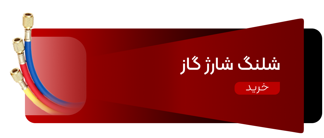شلنگ کولر گازی