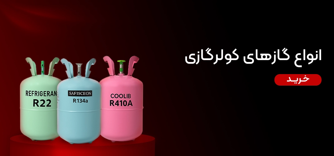 قیمت انواع گازهای گولر گازی