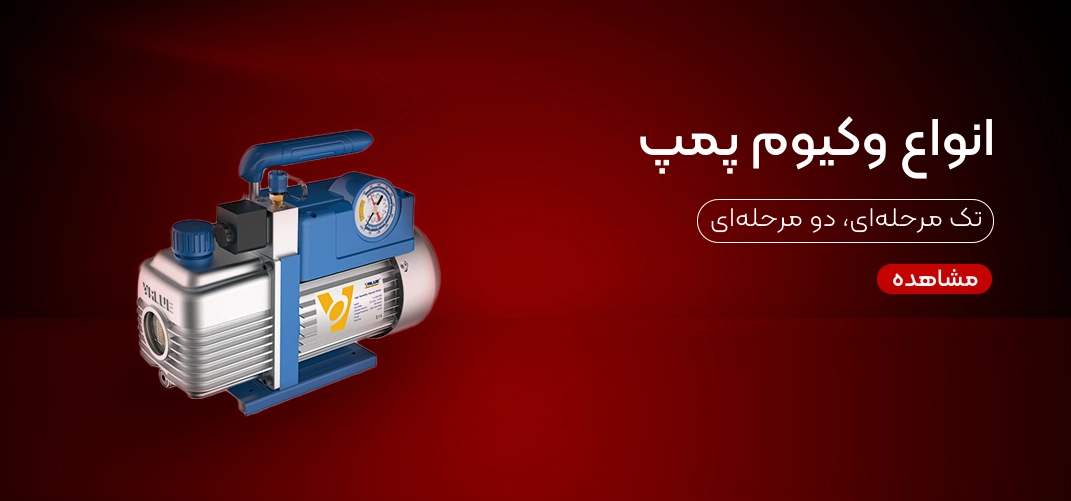 انواع وکیوم پمپ